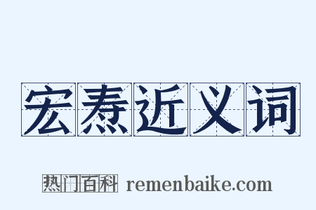宏焘近义词是什么意思的图片